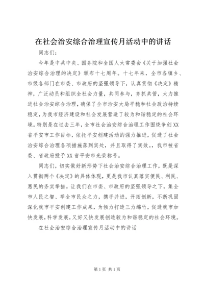 在社会治安综合治理宣传月活动中的讲话.docx