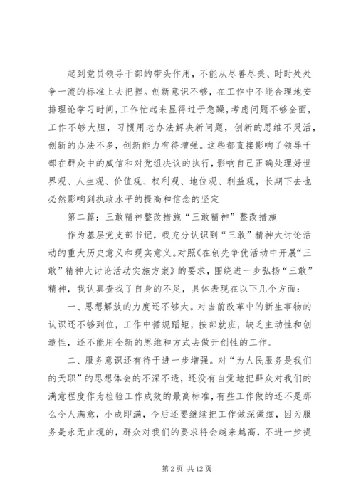 学习“三敢精神”个人整改措施.docx