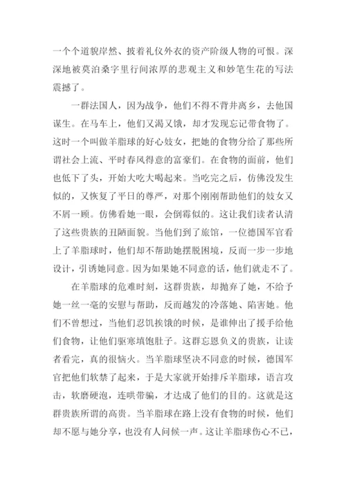 羊脂球读后感500字.docx