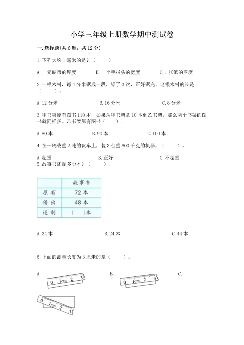 小学三年级上册数学期中测试卷（典优）word版.docx