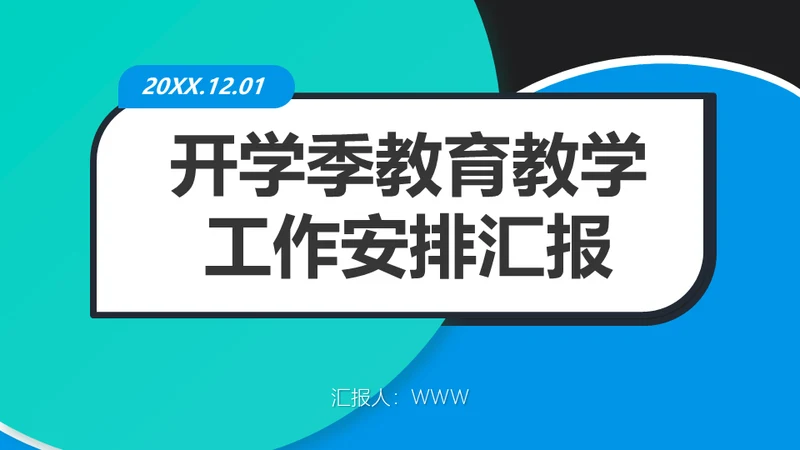 教育教学工作安排汇报通用PPT模板