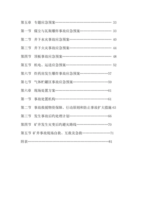 2023年联盟煤矿调度指挥及应急预案.docx