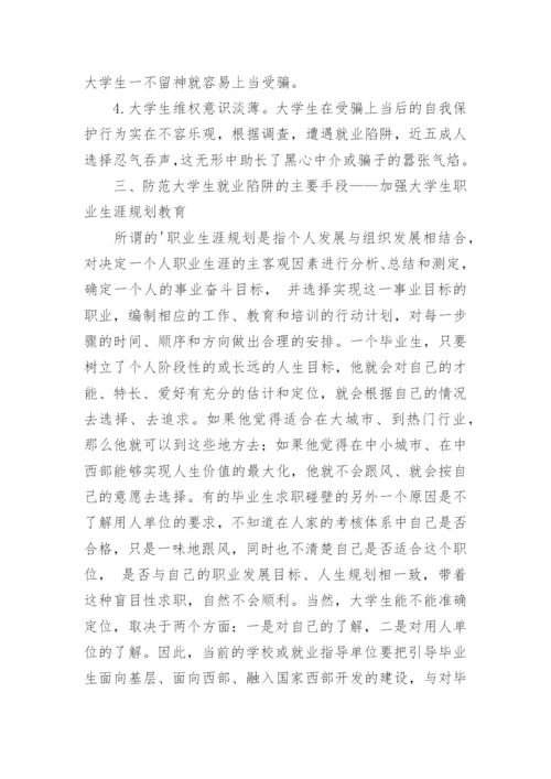 大学毕业生遭遇就业陷阱的根源与防范对策.docx