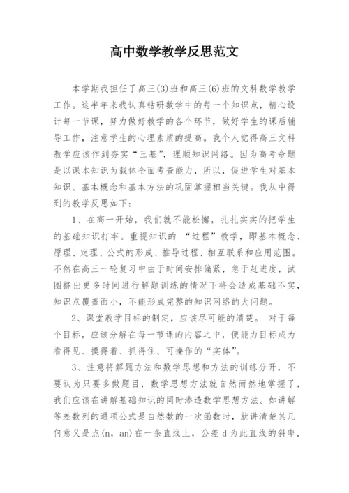 高中数学教学反思范文.docx