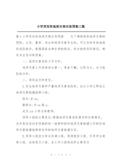 小学突发性地质灾害应急预案三篇.docx