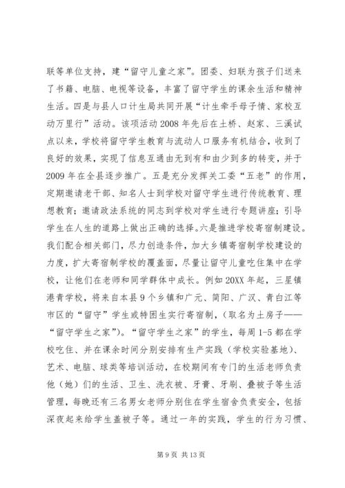 县教育局“留守儿童”工作汇报材料.docx