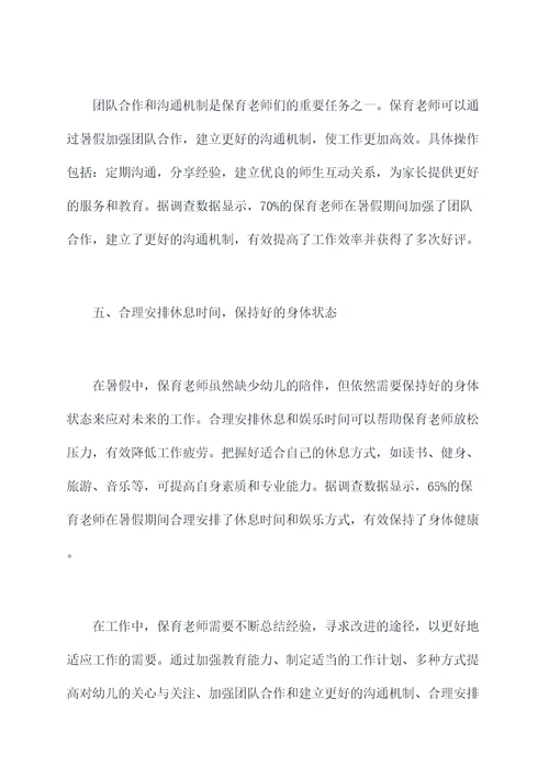 保育老师暑假心得体会