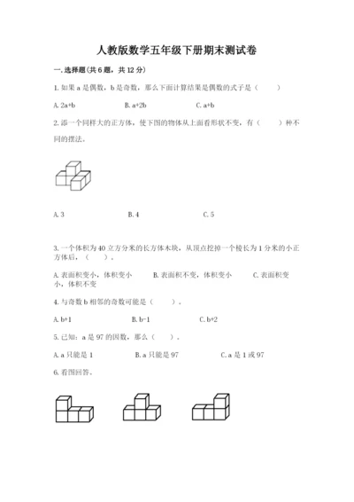 人教版数学五年级下册期末测试卷含答案（突破训练）.docx