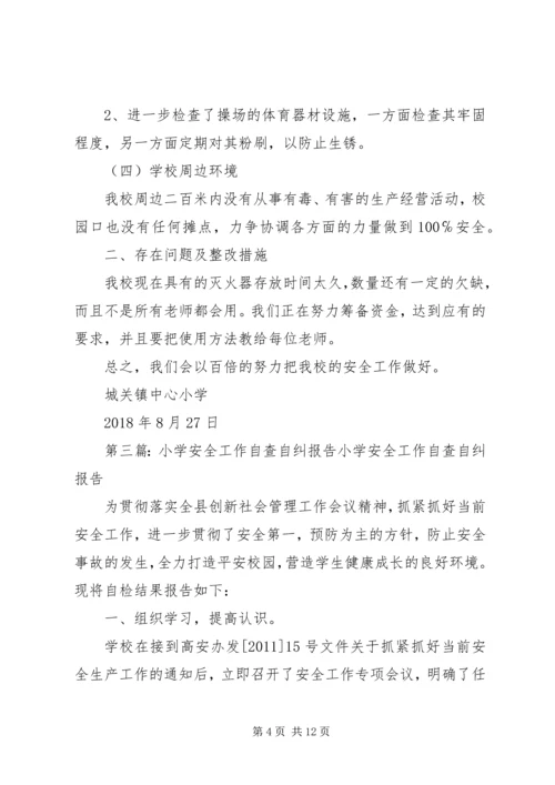 怀远镇小学安全自查自纠报告.docx