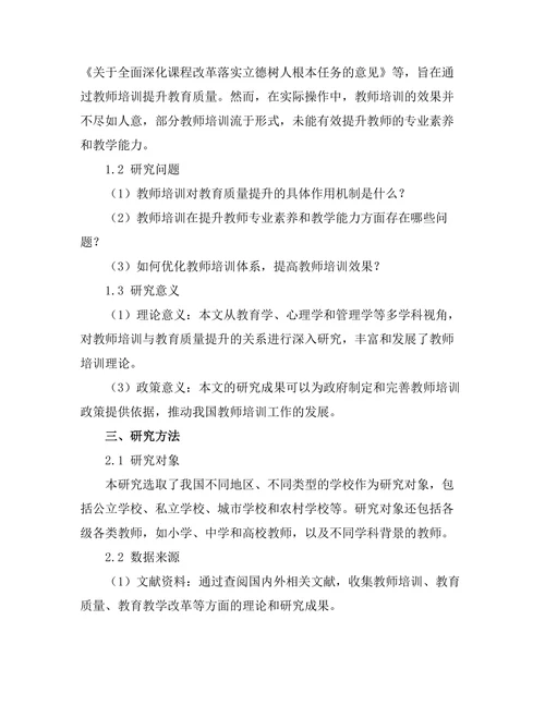 教师培训对教育质量提升的作用分析