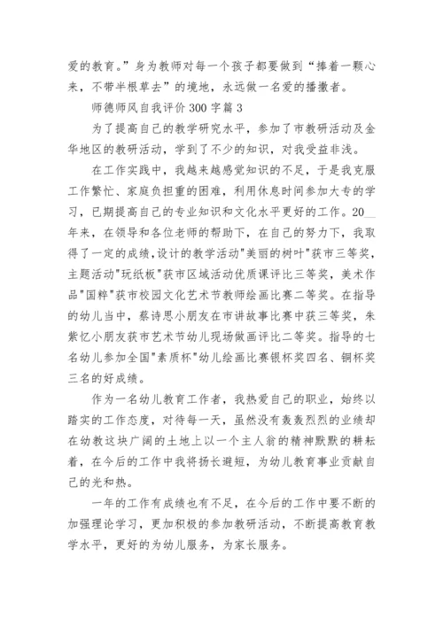 师德师风自我评价300字12篇范文.docx