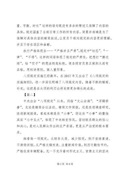 学习八项规定心得六篇.docx