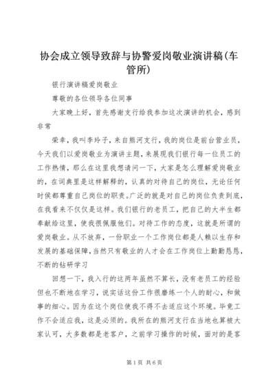 协会成立领导致辞与协警爱岗敬业演讲稿(车管所) (3).docx