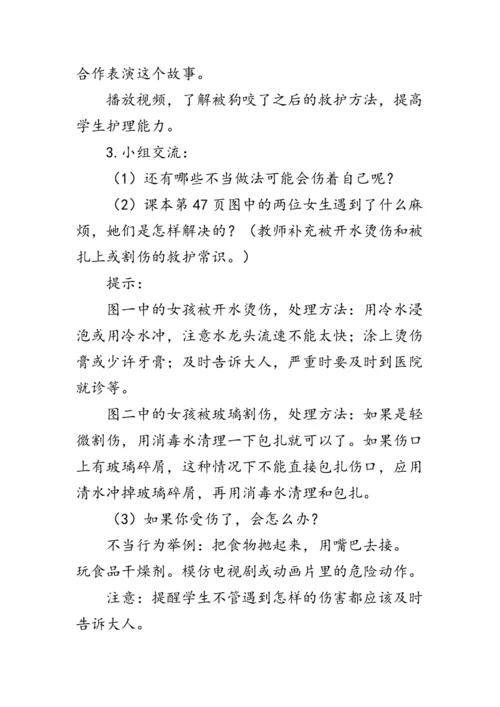 11.《别伤着自己》（教案）人教版一年级道德与法治上册