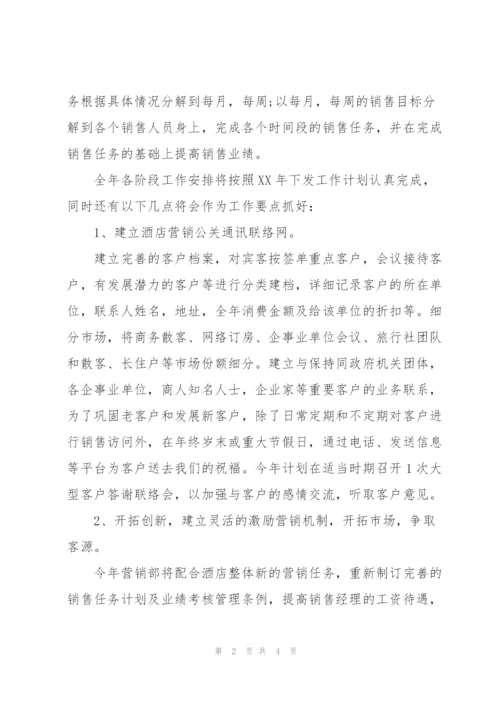 酒店销售工作计划书范文.docx