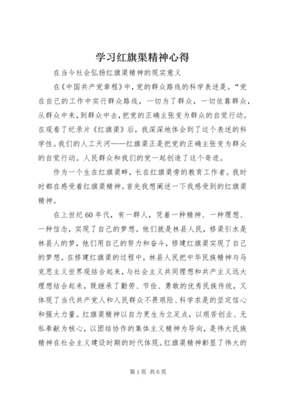 学习红旗渠精神心得.docx