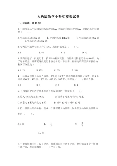 人教版数学小升初模拟试卷及参考答案【黄金题型】.docx