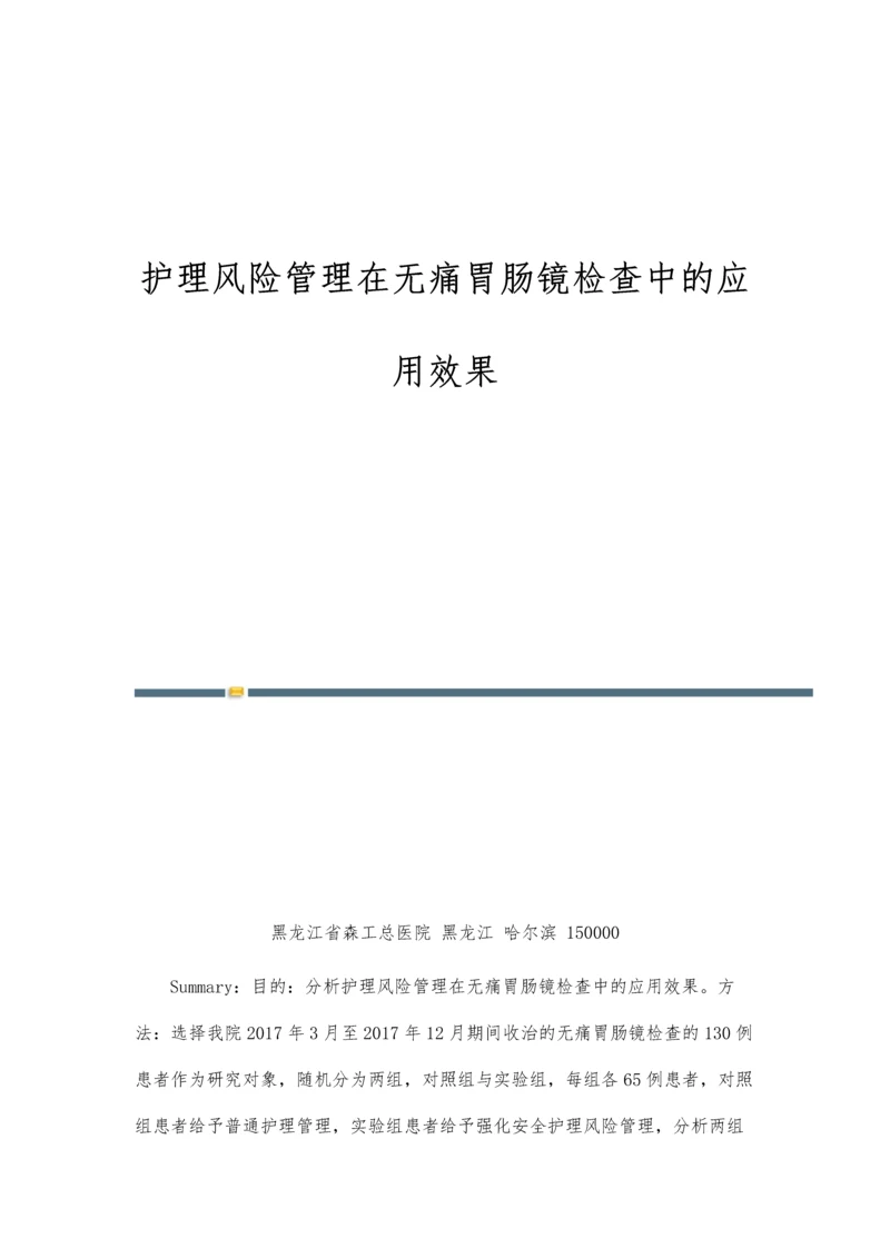 护理风险管理在无痛胃肠镜检查中的应用效果.docx