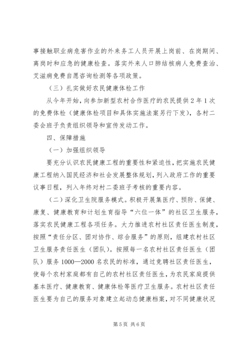 行政村镇农民健康实施方案.docx