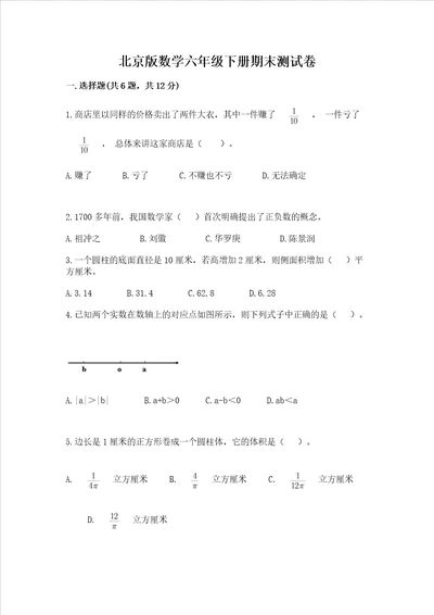 北京版数学六年级下册期末测试卷及参考答案实用