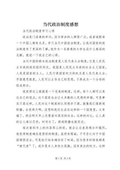 当代政治制度感想.docx