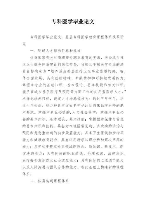 专科医学毕业论文.docx