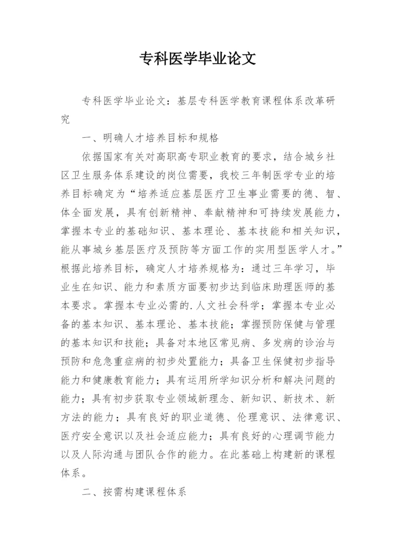 专科医学毕业论文.docx