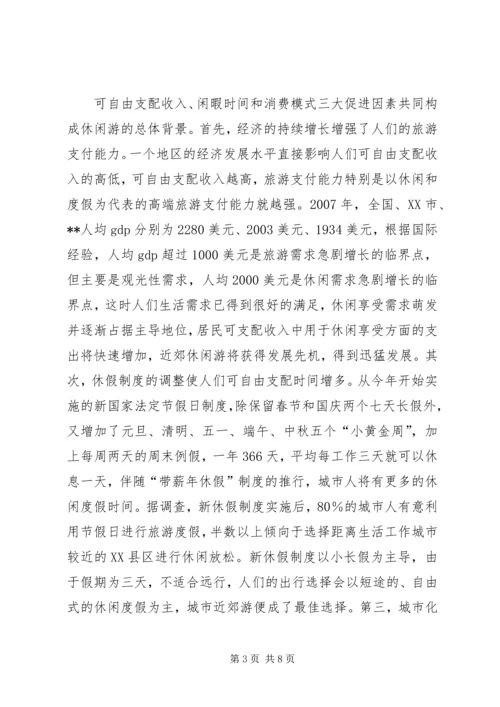 发展休闲度假业的调研报告.docx