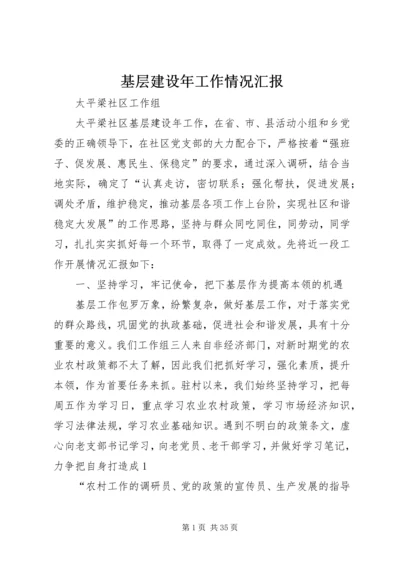 基层建设年工作情况汇报_1.docx