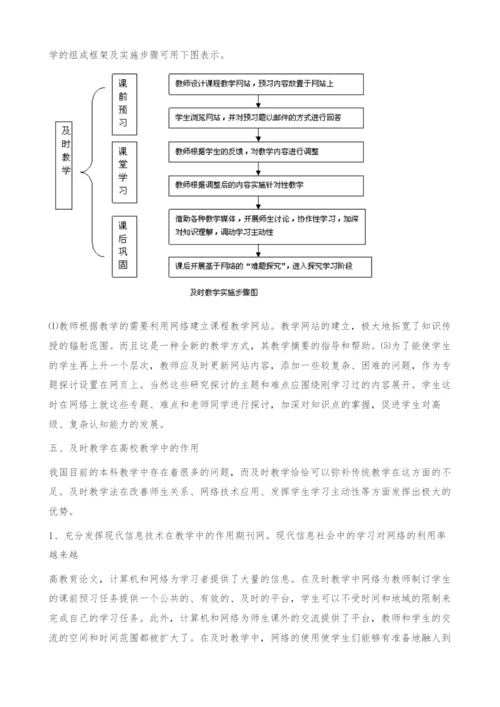 信息化环境下高校及时教学模式的探索[-]-教育论文.docx