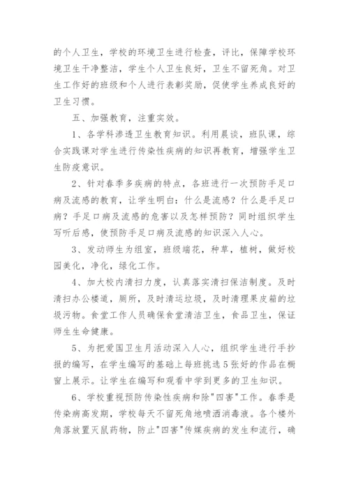 中小学爱国卫生月活动总结.docx