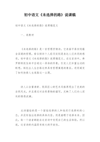 初中语文《未选择的路》说课稿.docx