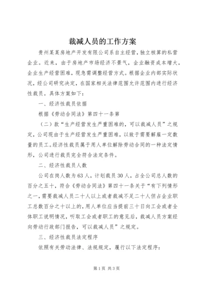 裁减人员的工作方案.docx