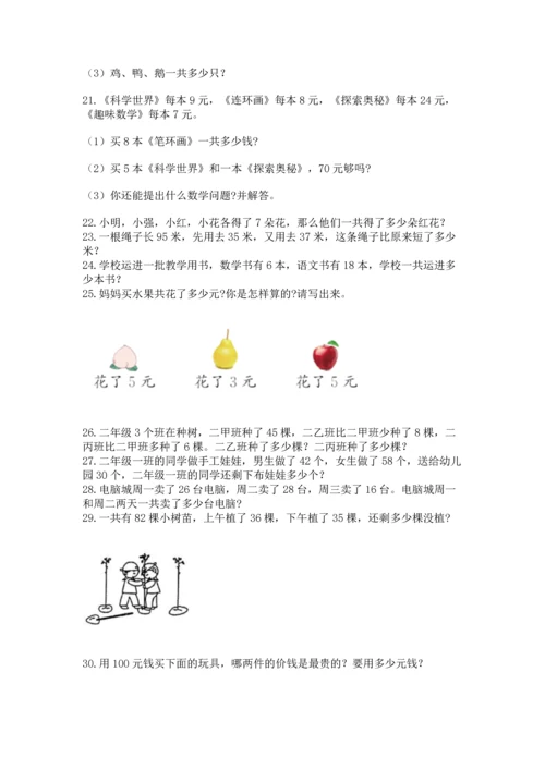 二年级上册数学应用题100道精品【巩固】.docx