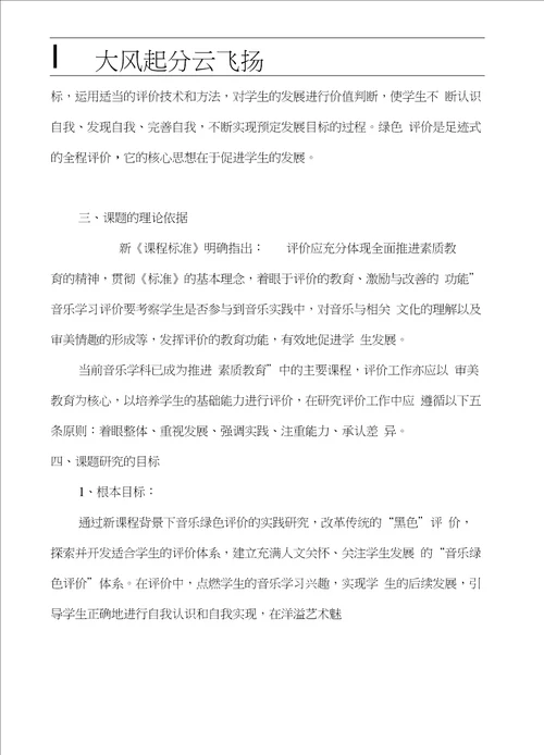 Ekjyxwc小学音乐绿色评价的实践研究方案议案