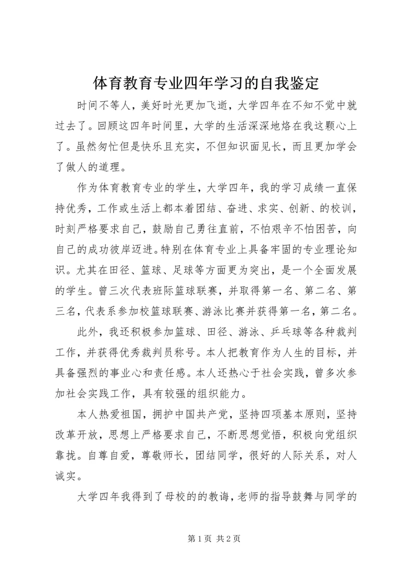 体育教育专业四年学习的自我鉴定.docx