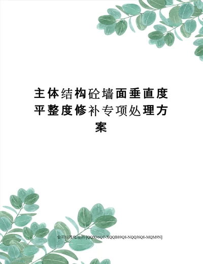 主体结构砼墙面垂直度平整度修补专项处理方案