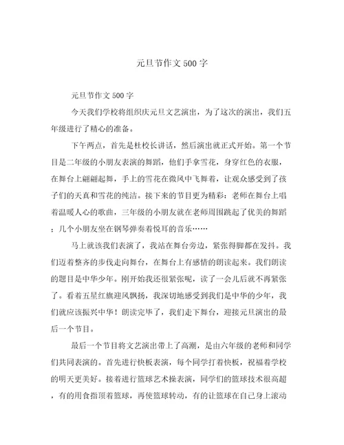 元旦节作文500字