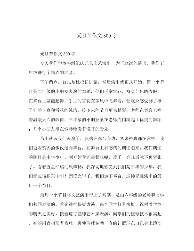 元旦节作文500字