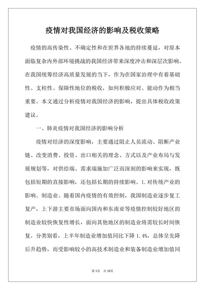 疫情对我国经济的影响及税收策略