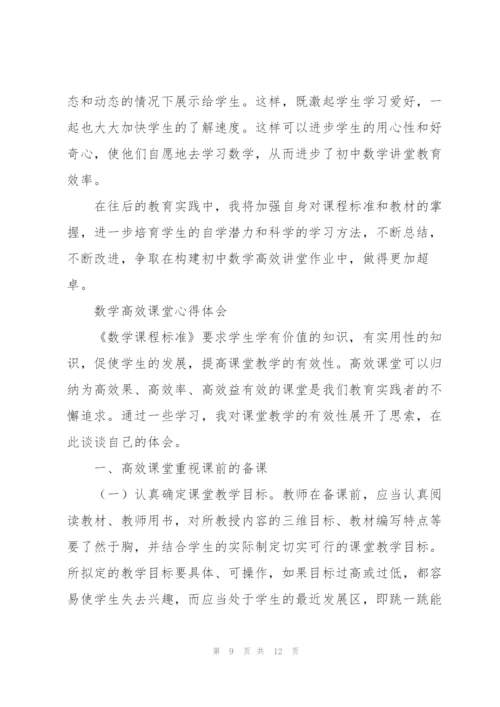 数学高效课堂心得体会.docx