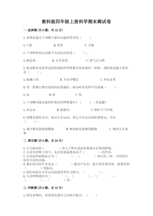教科版四年级上册科学期末测试卷精品（a卷）.docx