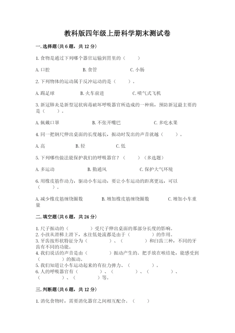 教科版四年级上册科学期末测试卷精品（a卷）.docx
