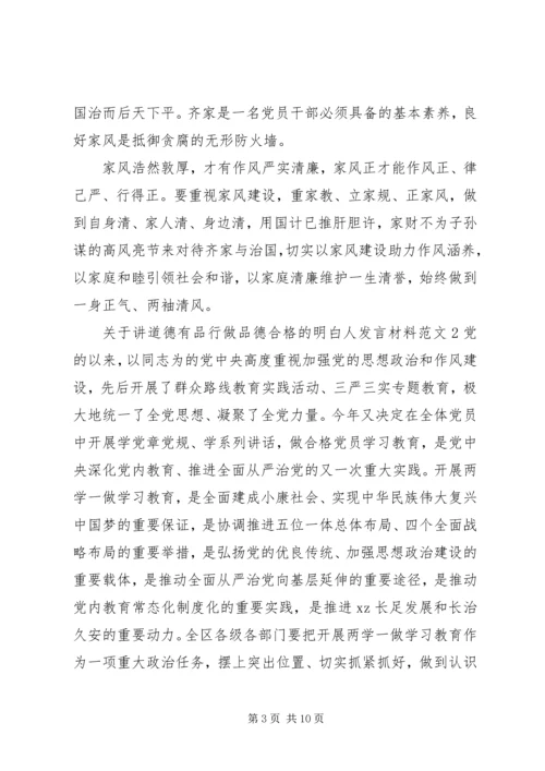 关于讲道德有品行做品德合格的明白人发言材料.docx