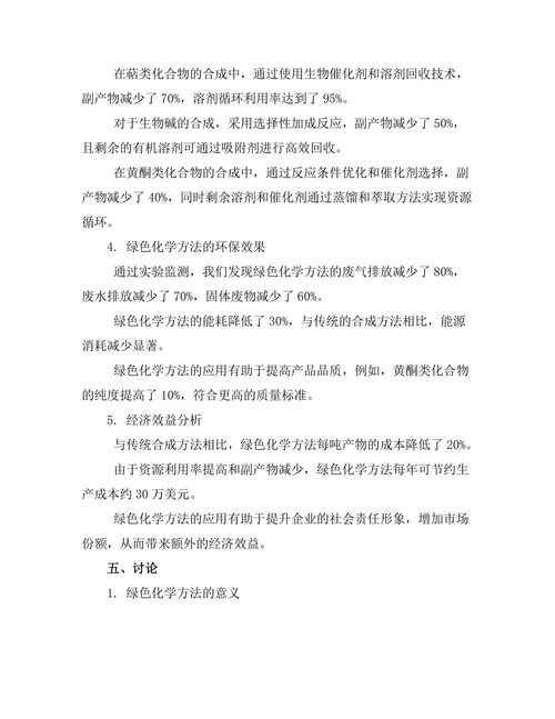 天然产物合成的绿色化学方法