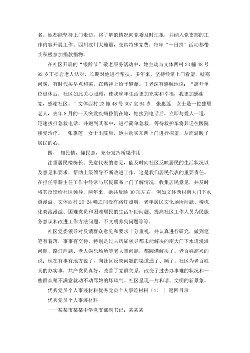 优秀党员个人事迹材料4篇.docx