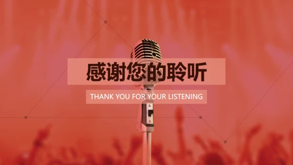 金话筒讲演演说演讲比赛通用PPT模板