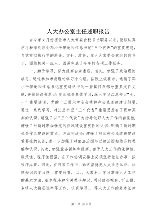 人大办公室主任述职报告.docx