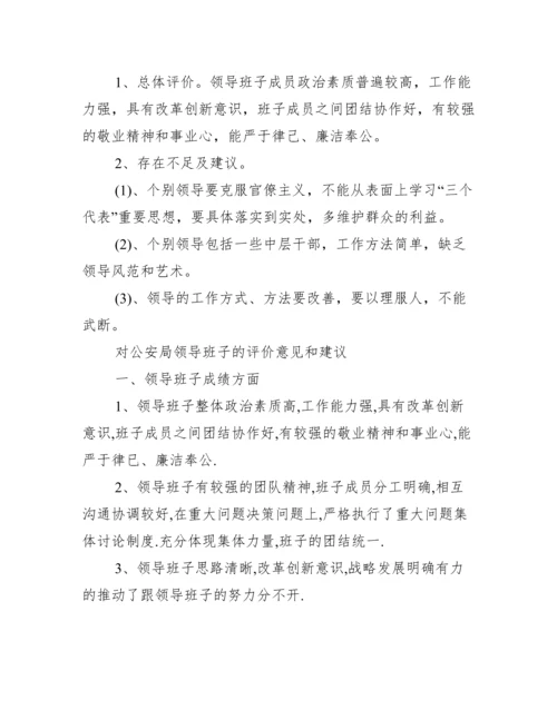 对公安局领导班子的评价意见和建议范文三篇.docx