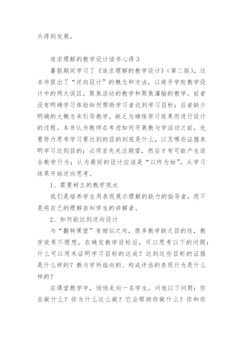 追求理解的教学设计读书心得范文.docx